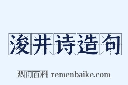 浚井诗造句是什么意思的图片